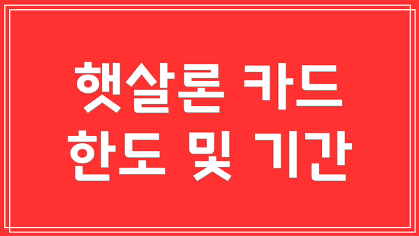 햇살론 카드 한도 및 기간