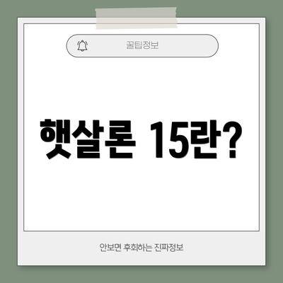 햇살론 15란?