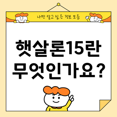 햇살론15란 무엇인가요?