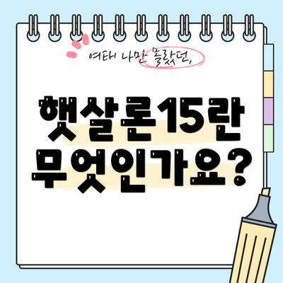 햇살론15란 무엇인가요?