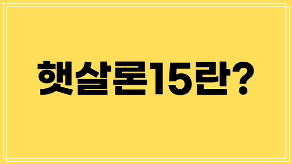햇살론15란?
