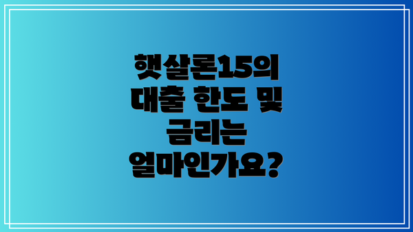 햇살론15의 대출 한도 및 금리는 얼마인가요?