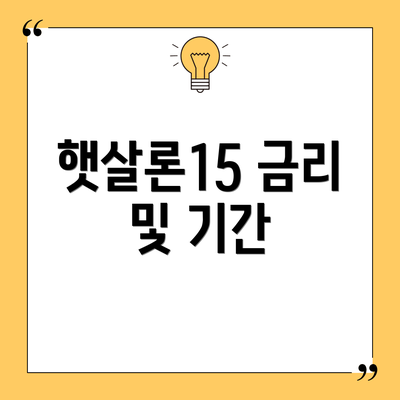 햇살론15 금리 및 기간