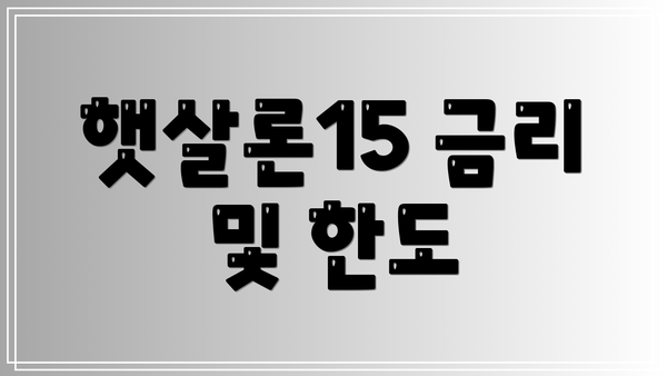 햇살론15 금리 및 한도