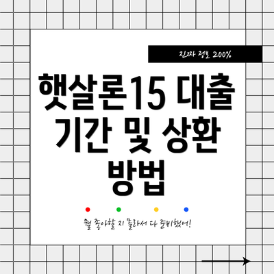 햇살론15 대출 기간 및 상환 방법