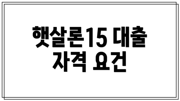 햇살론15 대출 자격 요건