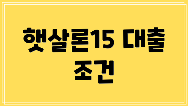 햇살론15 대출 조건