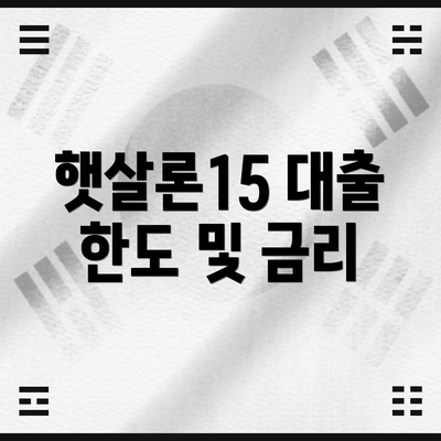 햇살론15 대출 한도 및 금리
