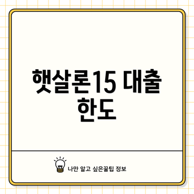 햇살론15 대출 한도