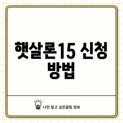 햇살론15 신청 방법