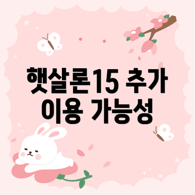 햇살론15 추가 이용 가능성