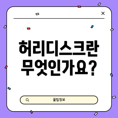 허리디스크란 무엇인가요?