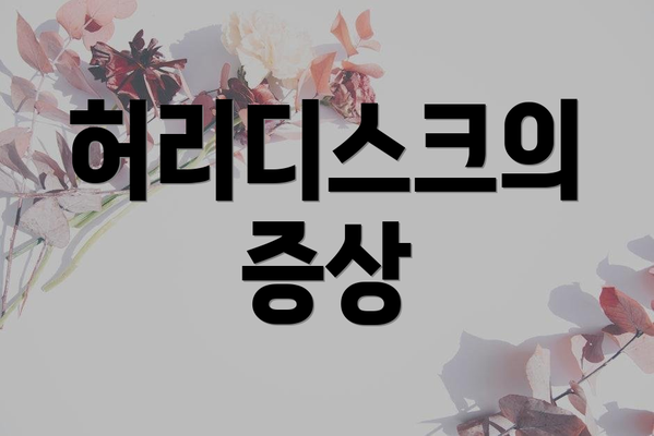 허리디스크의 증상