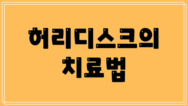 허리디스크의 치료법