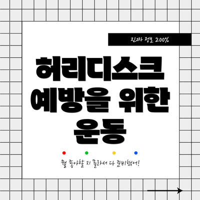 허리디스크 예방을 위한 운동