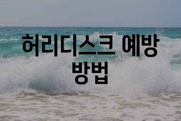 허리디스크 예방 방법