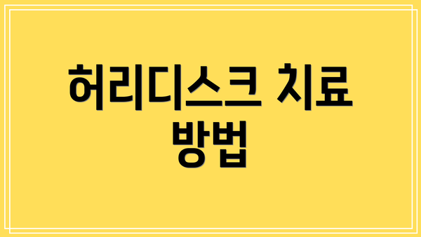 허리디스크 치료 방법