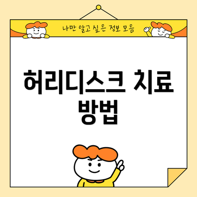 허리디스크 치료 방법
