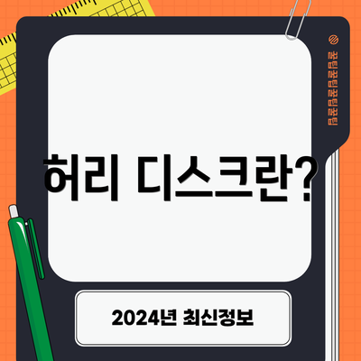 허리 디스크란?