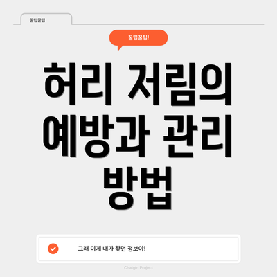 허리 저림의 예방과 관리 방법