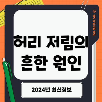 허리 저림의 흔한 원인