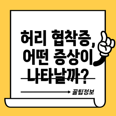 허리 협착증, 어떤 증상이 나타날까?