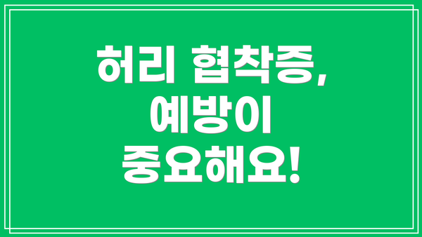 허리 협착증, 예방이 중요해요!