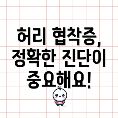 허리 협착증, 정확한 진단이 중요해요!