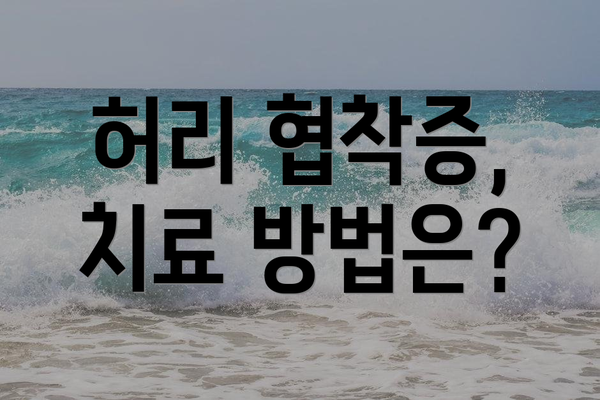 허리 협착증, 치료 방법은?