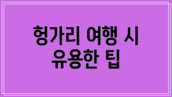 헝가리 여행 시 유용한 팁