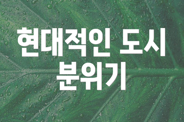 현대적인 도시 분위기