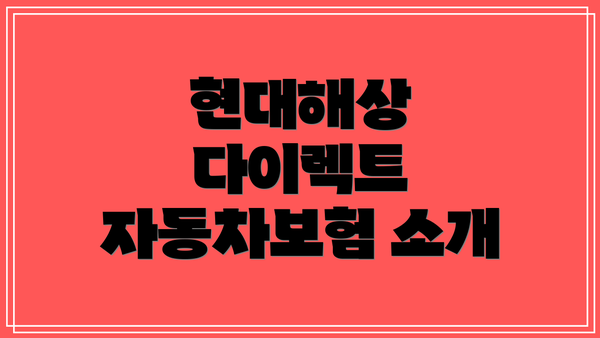 현대해상 다이렉트 자동차보험 소개