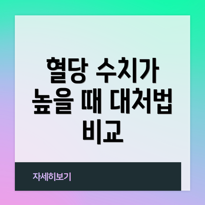 혈당 수치가 높을 때 대처법 비교