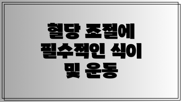 혈당 조절에 필수적인 식이 및 운동