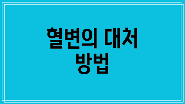 혈변의 대처 방법