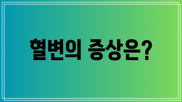 혈변의 증상은?