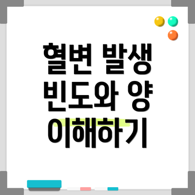 혈변 발생 빈도와 양 이해하기
