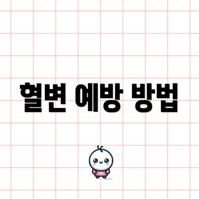 혈변 예방 방법