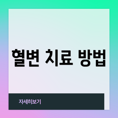 혈변 치료 방법