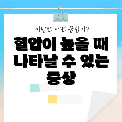 혈압이 높을 때 나타날 수 있는 증상