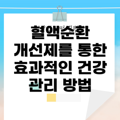 혈액순환 개선제를 통한 효과적인 건강 관리 방법
