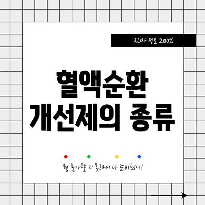 혈액순환 개선제의 종류