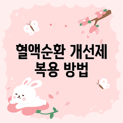 혈액순환 개선제 복용 방법