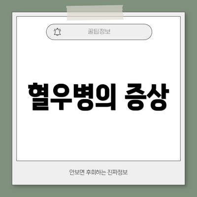 혈우병의 증상