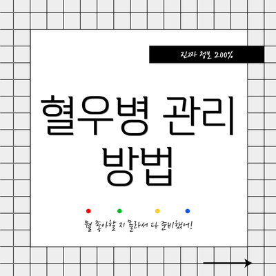 혈우병 관리 방법