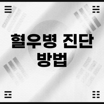 혈우병 진단 방법
