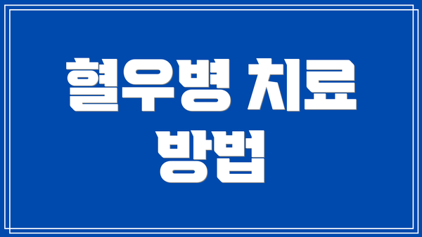 혈우병 치료 방법