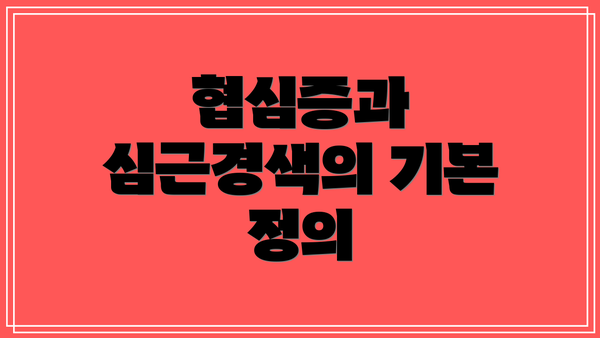 협심증과 심근경색의 기본 정의