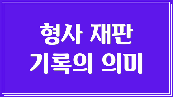 형사 재판 기록의 의미