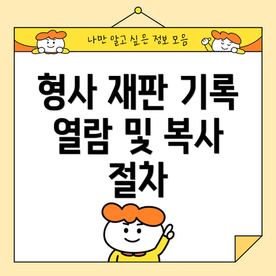 형사 재판 기록 열람 및 복사 절차